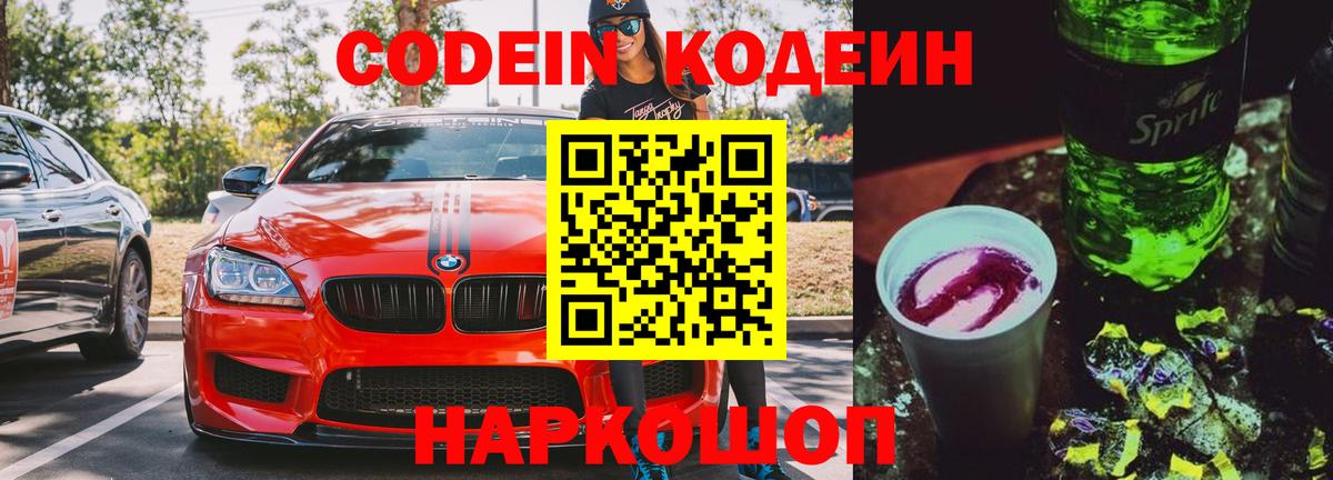 Codein напиток Lean (лин) Ханты-Мансийск